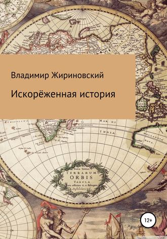 Владимир Жириновский, Искорёженная история
